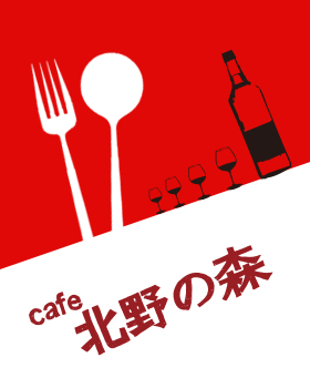 所沢のイタリアンレストラン北野の森